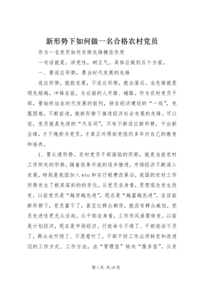 新形势下如何做一名合格农村党员 (3).docx