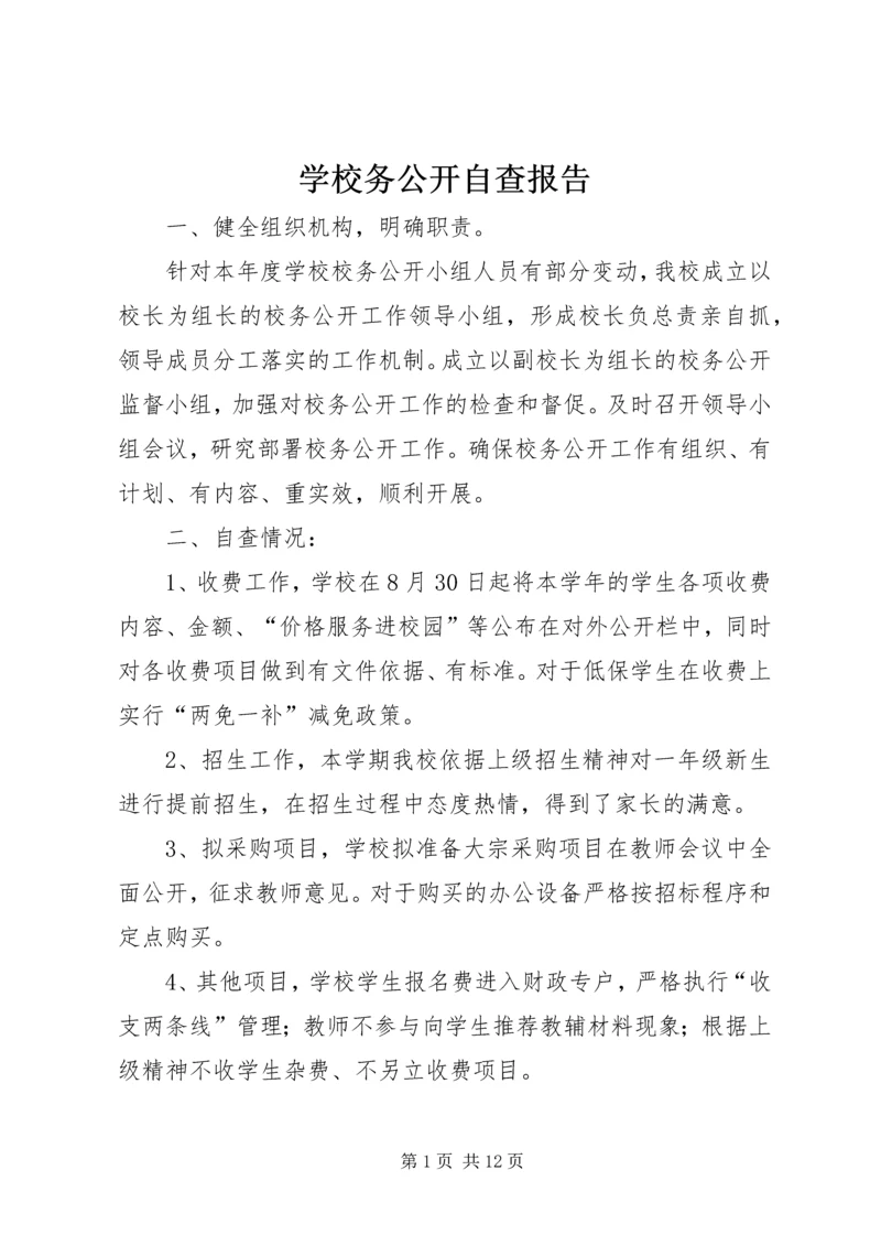 学校务公开自查报告.docx