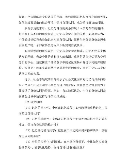 记忆与身份：自我认同的哲学探讨