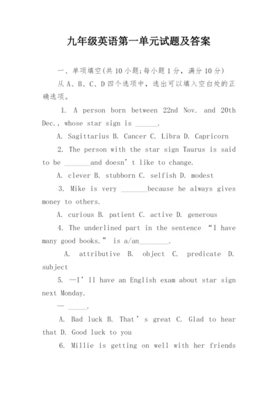 九年级英语第一单元试题及答案.docx