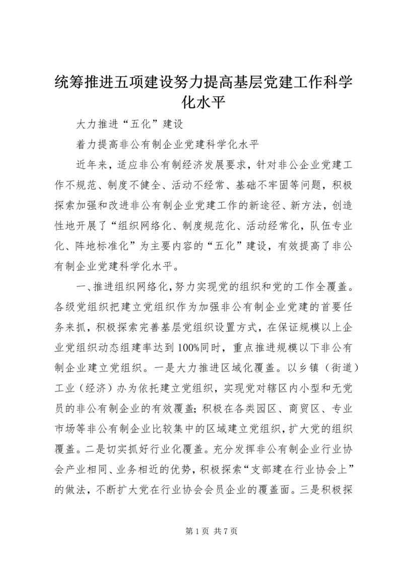统筹推进五项建设努力提高基层党建工作科学化水平 (4).docx