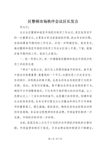 区整顿市场秩序会议区长发言.docx