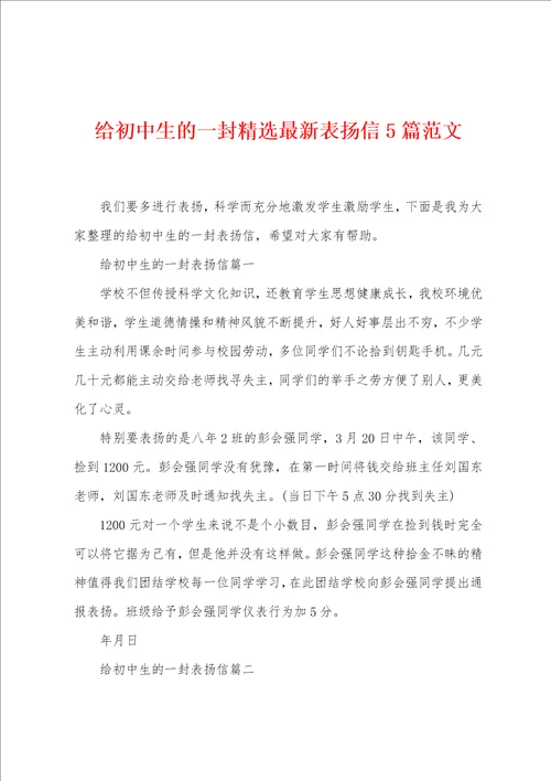 给初中生的一封精选最新表扬信5篇范文