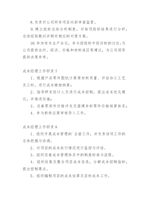 成本经理工作职责.docx