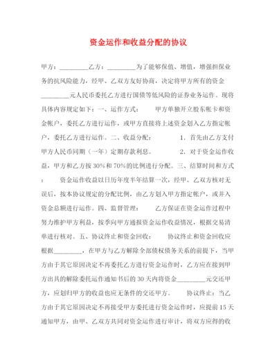 2023年资金运作和收益分配的协议.docx