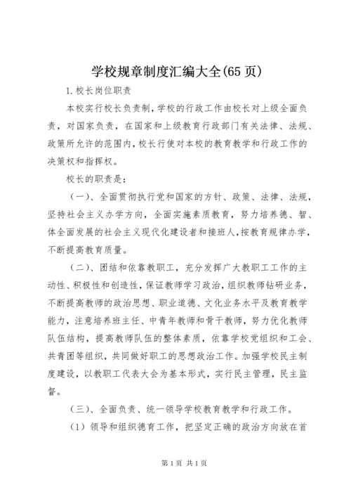 学校规章制度汇编大全(65页).docx