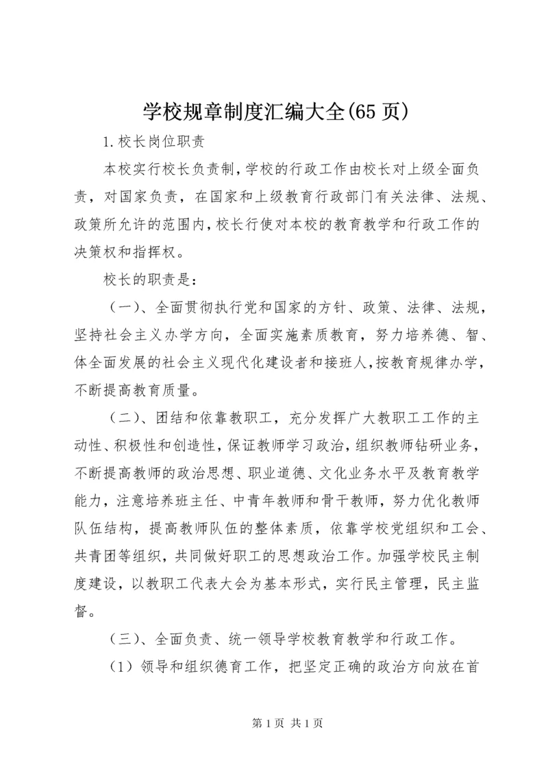 学校规章制度汇编大全(65页).docx