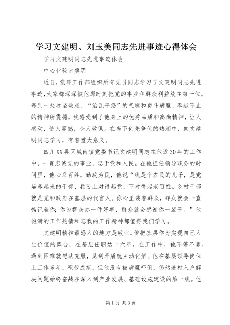 学习文建明、刘玉美同志先进事迹心得体会_1 (5).docx