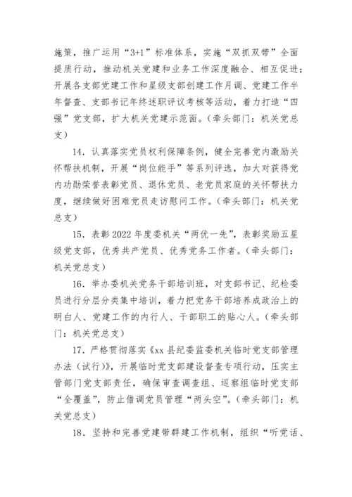 【工作计划】县纪委监委2023年度机关党建工作责任落实清单.docx