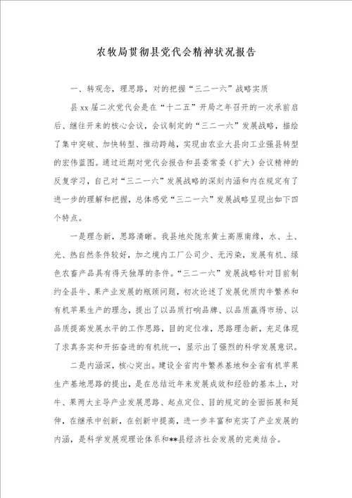 农牧局落实县党代会精神情况汇报