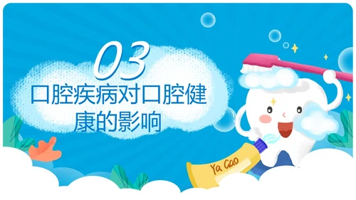 蓝色卡通简约风爱牙日主题班会教育主题课件