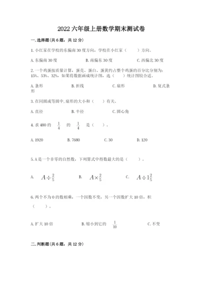 2022六年级上册数学期末测试卷附答案【突破训练】.docx