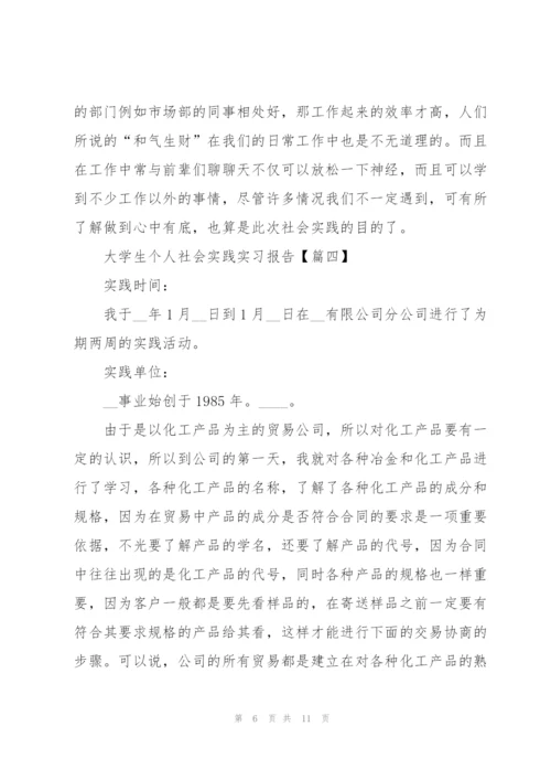 2022年大学生个人社会实践实习报告.docx