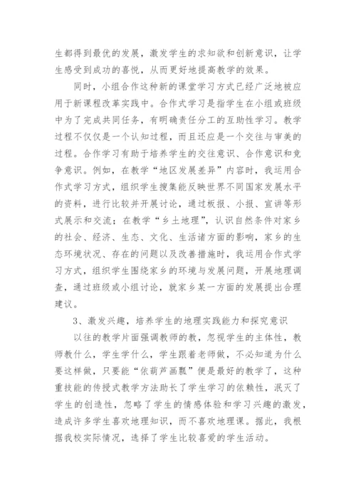 浅谈地理课程改革实验的实践经验与体会论文.docx