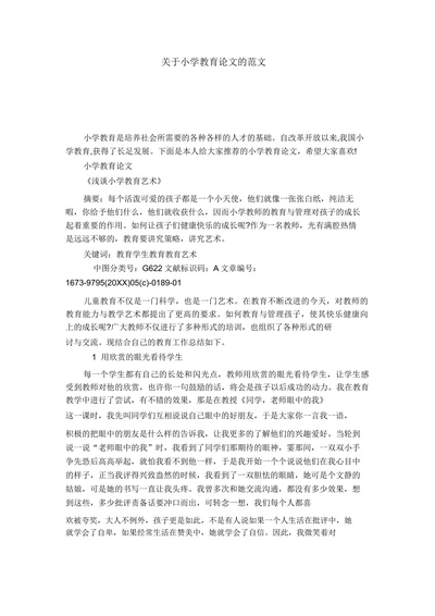 关于小学教育论文的范文