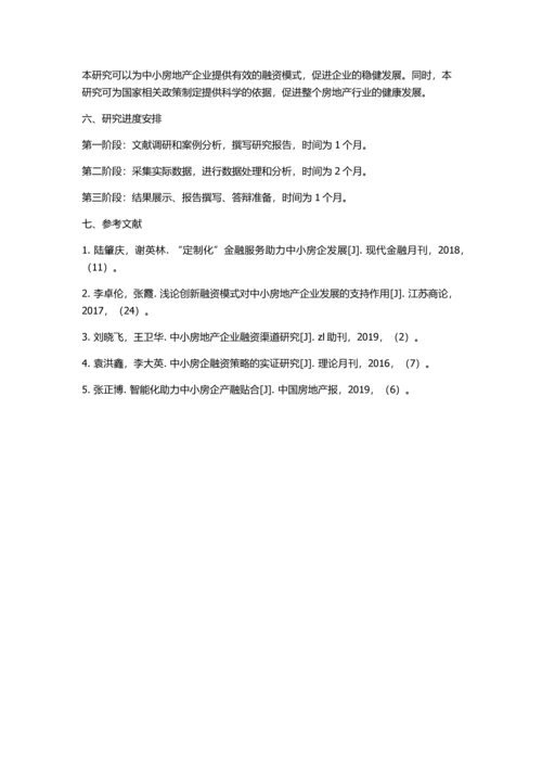 中小房地产企业融资模式研究的开题报告.docx