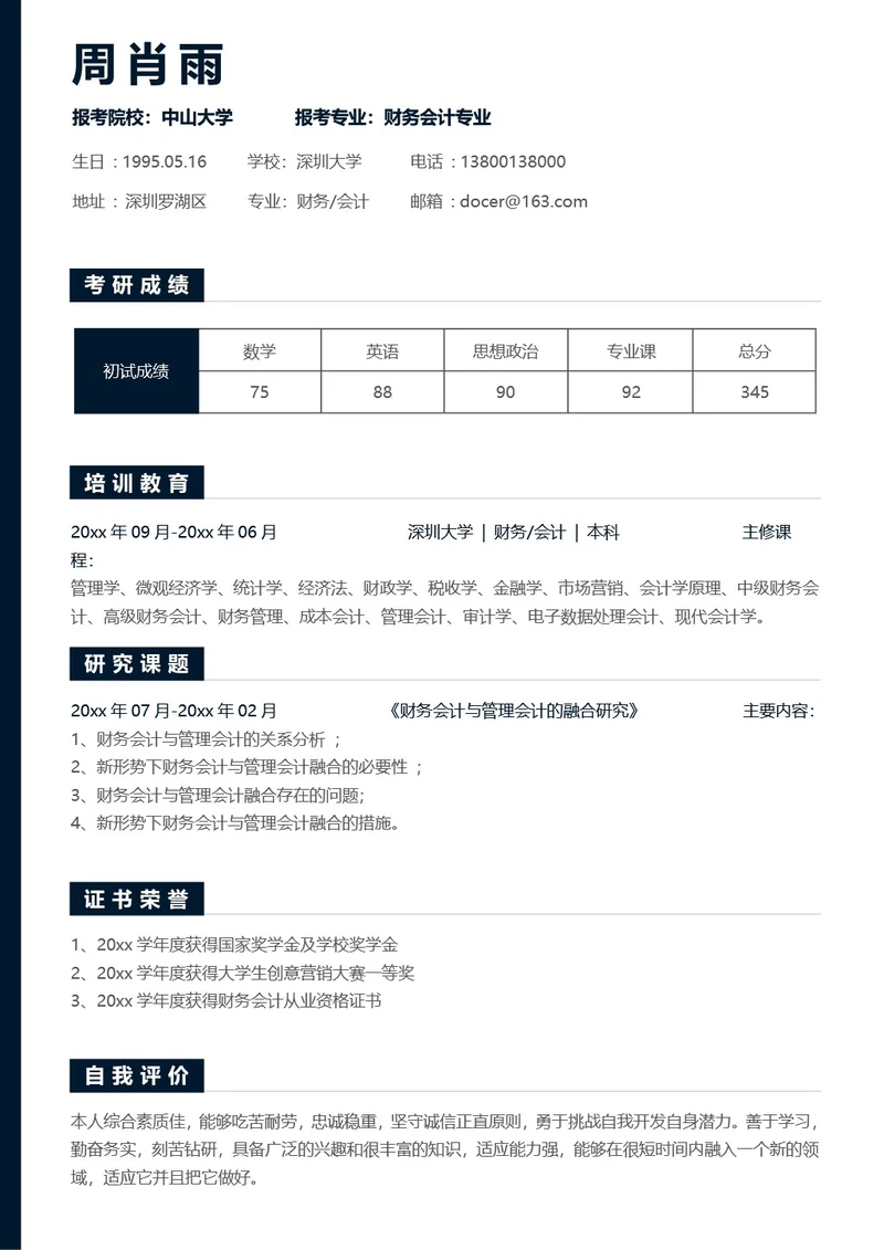 考研复试简历