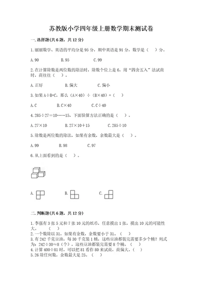 苏教版小学四年级上册数学期末测试卷研优卷