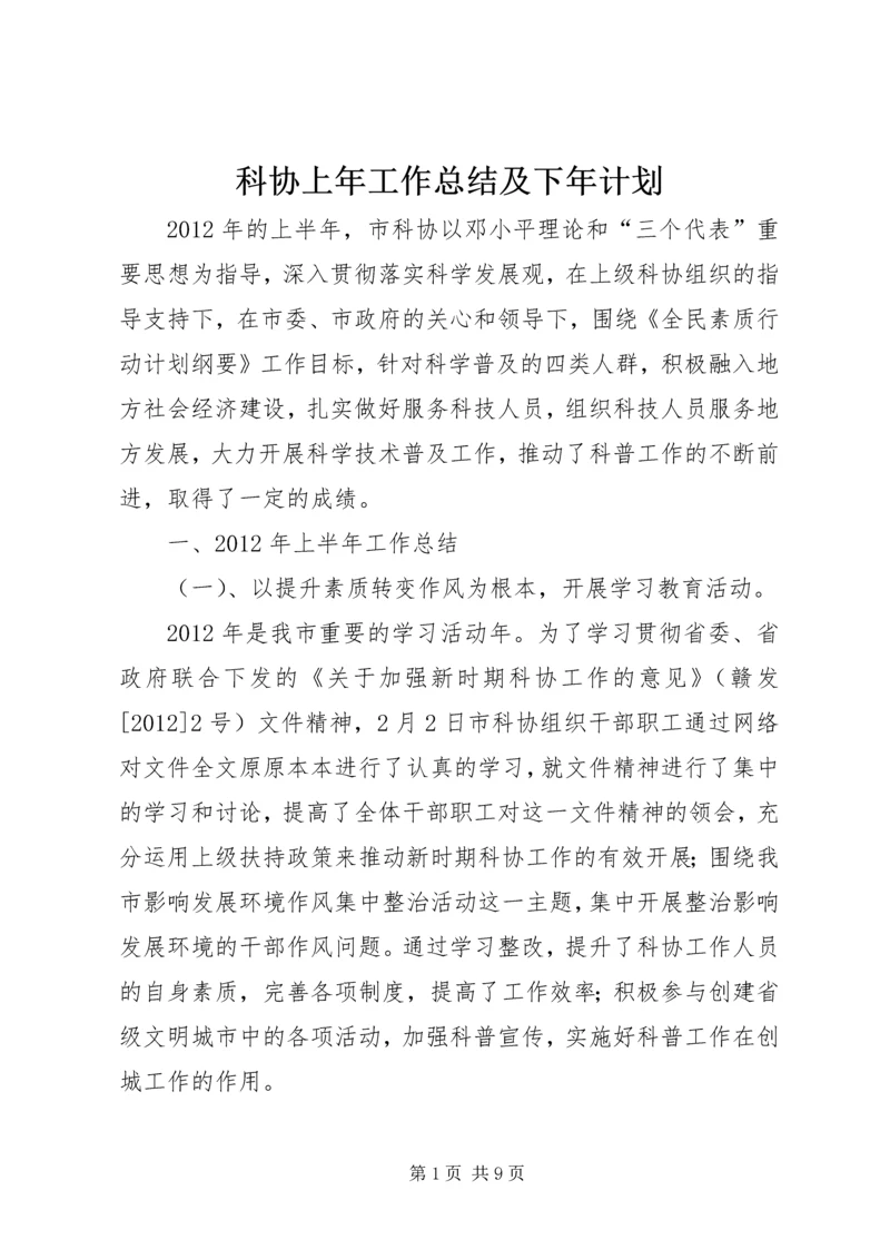 科协上年工作总结及下年计划.docx