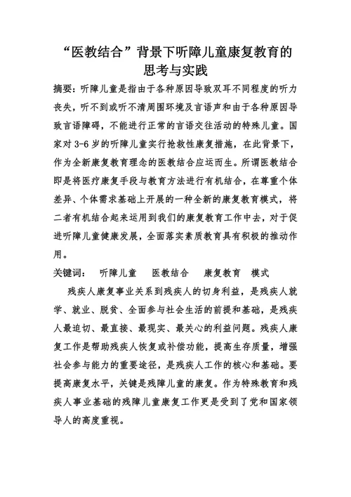 特殊教育医教结合背景下听障儿童康复教育的思考与实践论文