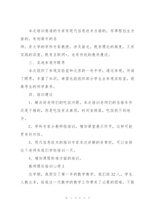 教师理论培训心得.docx