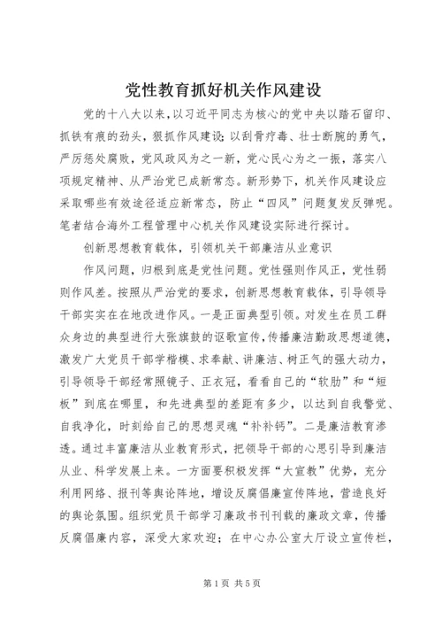 党性教育抓好机关作风建设.docx