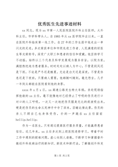 优秀医生先进事迹材料 (6).docx