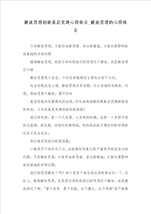 2021年解放思想创新基层党建心得体会 解放思想的心得体会
