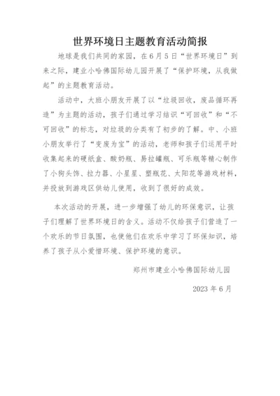 幼儿园世界环境日主题教育活动简报.docx
