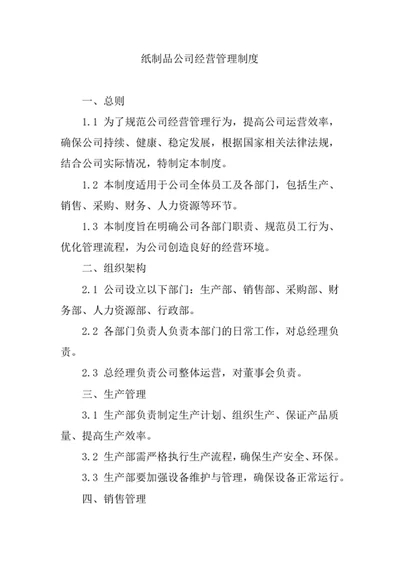 纸制品公司经营管理制度