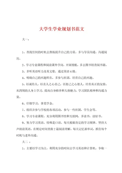 大学生学业规划书范文