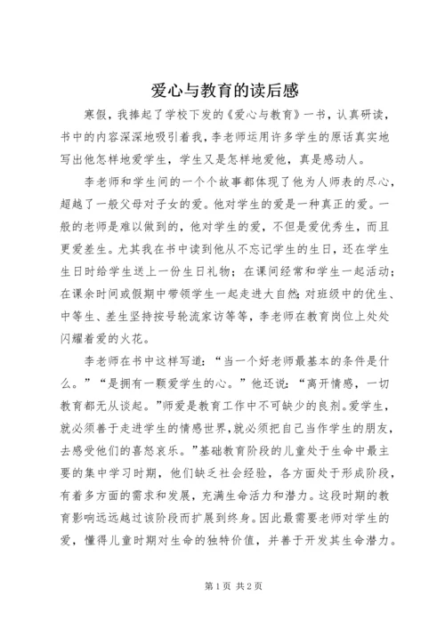 爱心与教育的读后感.docx