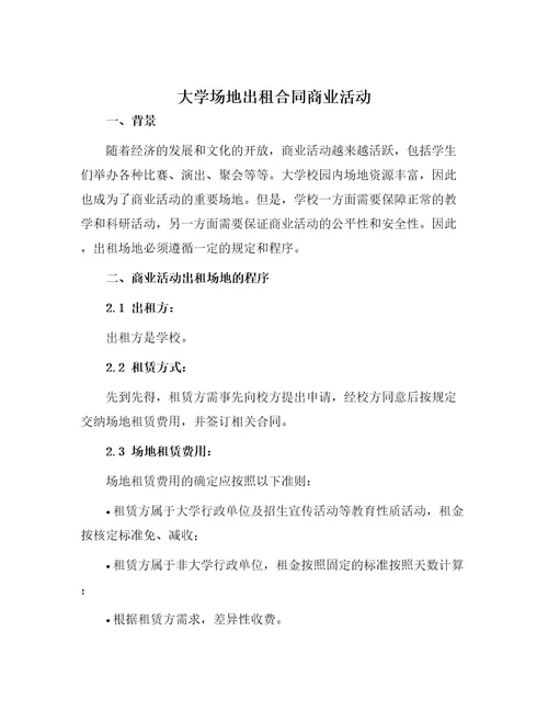 大学场地出租合同商业活动