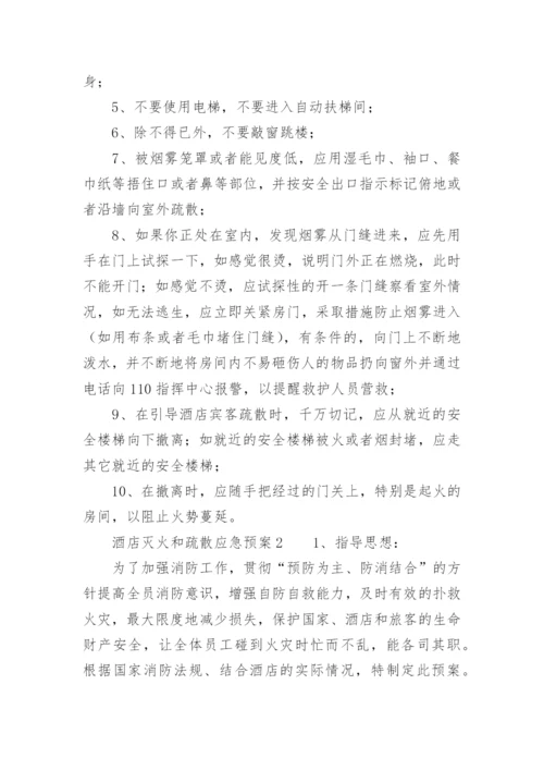 酒店灭火和疏散应急预案_1.docx