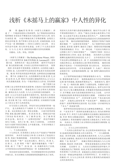 浅析《木摇马上的赢家》中人性的异化