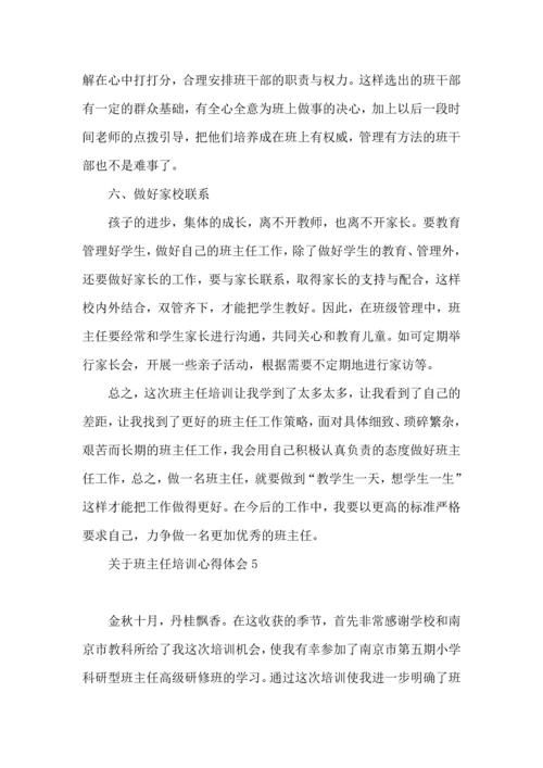 关于班主任培训心得体会集锦15篇.docx