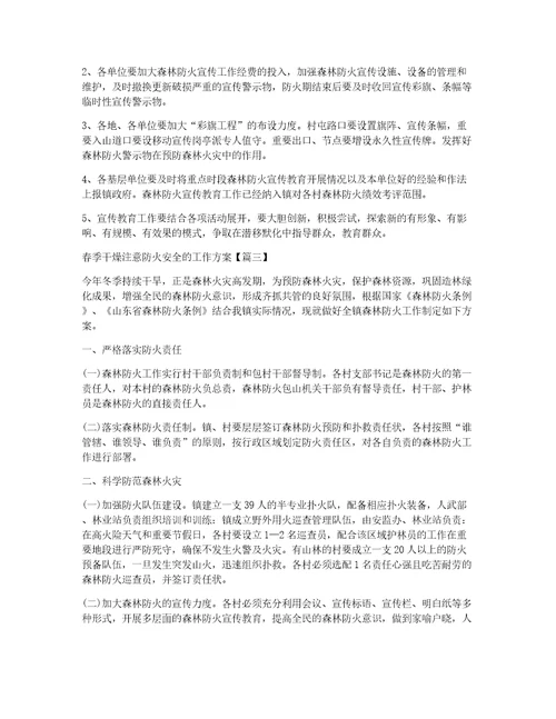 春季干燥注意防火安全的工作方案推荐五篇