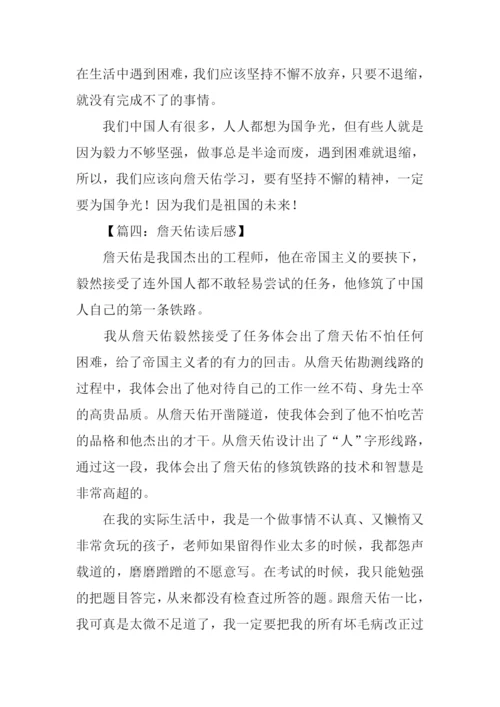詹天佑读后感450字.docx