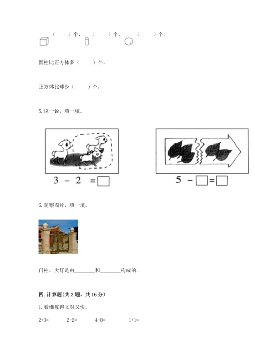 小学一年级上册数学期中测试卷及完整答案（夺冠）.docx