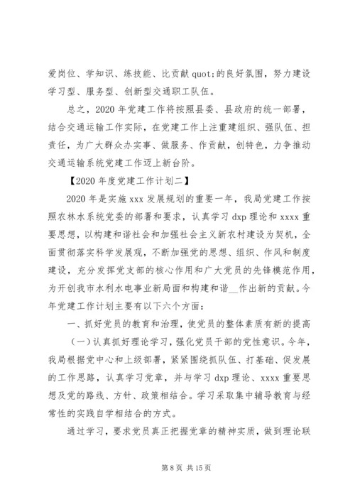 精选党建工作计划范文.docx