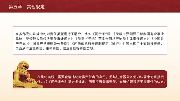 纪律处分条例带案例逐条解读ppt第五章其他规定