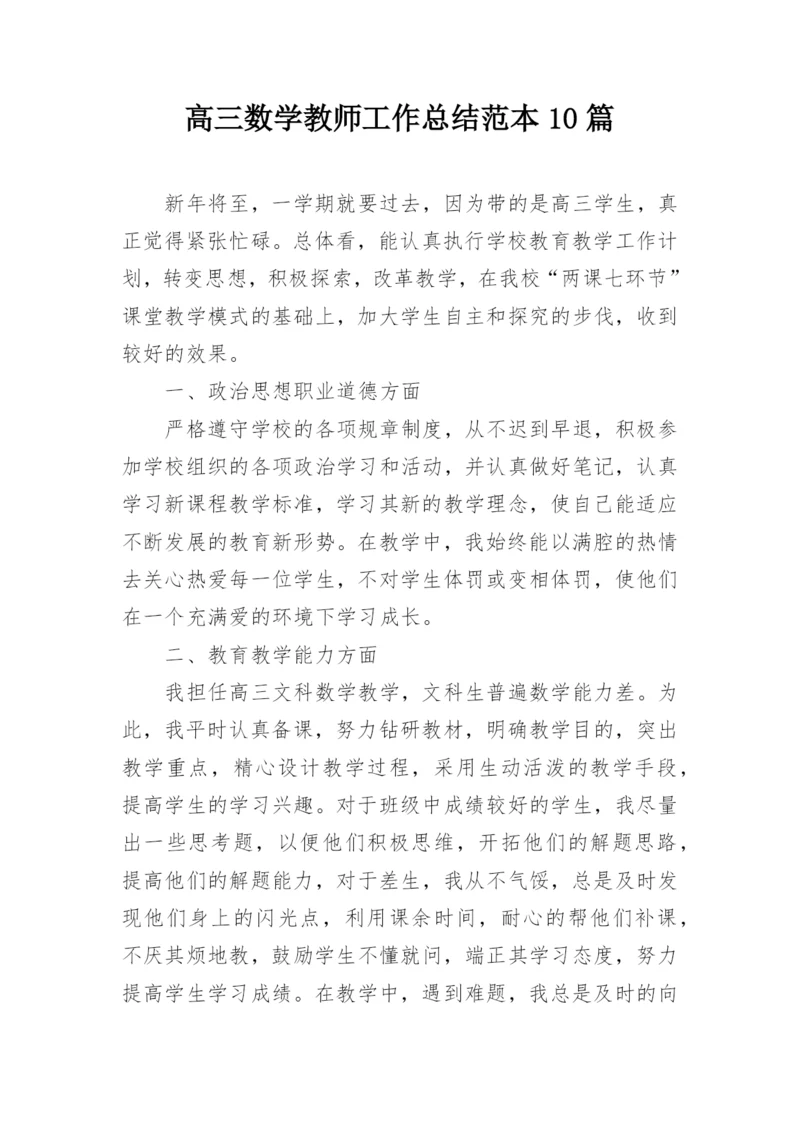 高三数学教师工作总结范本10篇.docx