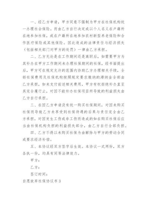 自愿放弃社保协议书_6.docx