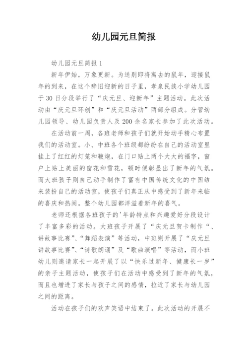 幼儿园元旦简报.docx