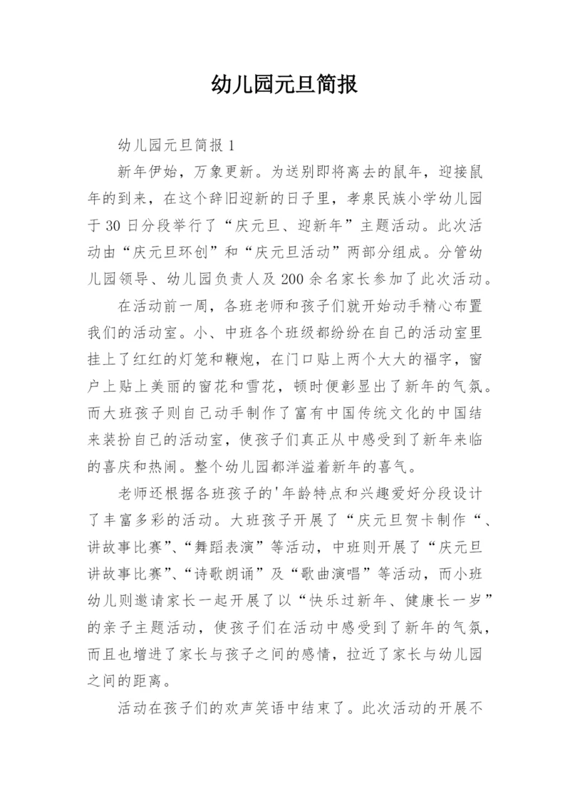 幼儿园元旦简报.docx