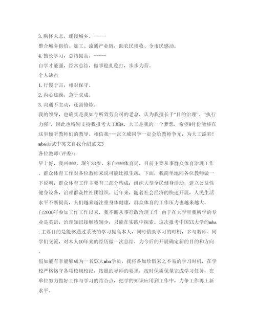 精编mba面试中英文自我介绍参考范文.docx