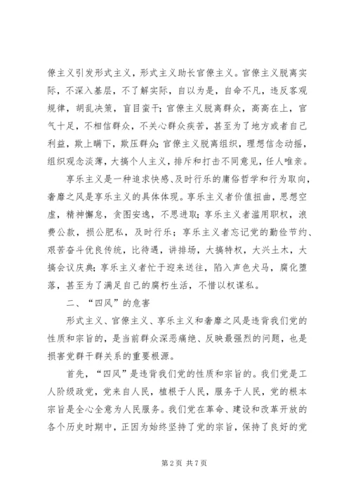 整治《四风》党课讲稿 (4).docx