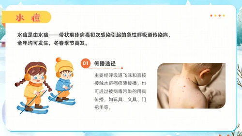 插画风幼儿园冬季传染病预防知识普及主题班会PPT