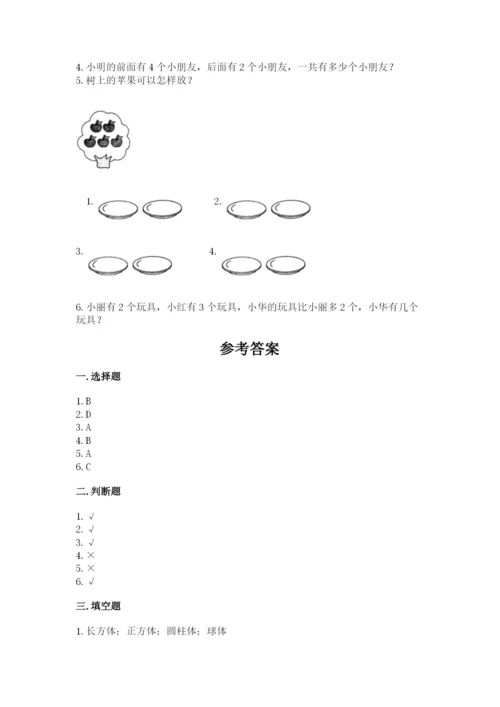 一年级上册数学期中测试卷附答案【完整版】.docx