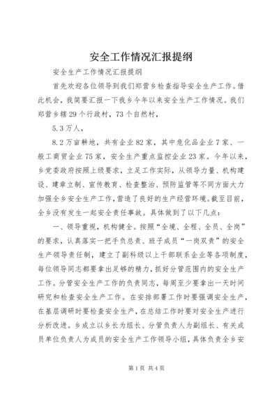 安全工作情况汇报提纲 (2).docx